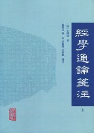 経学通論箋注（全2冊）
