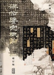 碑帖鑑定概論(増訂本)