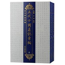 五代十国<墓誌>匯編(全２冊）歴代碑誌彙編