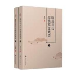 隋唐崔氏家族墓誌疏証（全2冊）