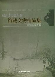 紹興魯迅記念館・館蔵文物精品集