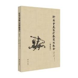 沂南古画像石墓発掘報告（増補本）