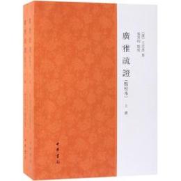 広雅疏証（点校本）上下冊