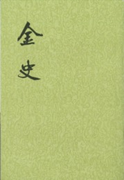 金史（全8冊）：二十四史繁体竪排
