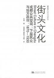 街頭文化：成都公共空間、下層民衆與地方政治、1870－1930（新史学&多元対話系列）