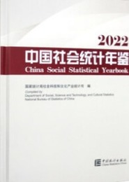 中国社会統計年鑑2022（漢英対照）（附CD-ROM）