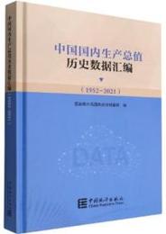 中国国内生産総値歴史数拠匯編（1952-2021)（附光盤）