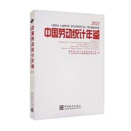 中国労動統計年鑑．2021（漢英対照）