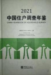 中国住戸調査年鑑2021
