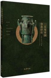 三星堆青銅容器研究