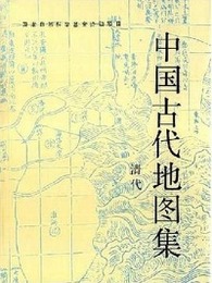 中国古代地図集・清代