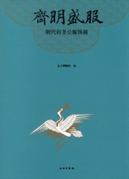 斉明盛服：明代衍聖公服飾展