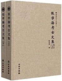 張学海考古文集（全2冊）