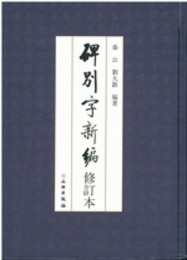 碑別字新編(修訂本)