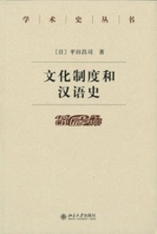 文化製度和漢語史：學術史叢書