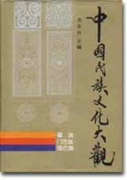 中国民族文化大観蔵族・門巴族・珞巴族