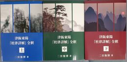 津阪東陽『杜律詳解』全釈(上中下)