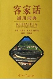 客家話通用詞典