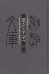 湖南老区革命文化史料（全2冊）--湖湘文庫．乙編、165-166
