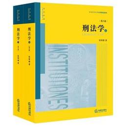 刑法学（第6版）全2冊
