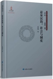 懸泉漢簡：社會與制度