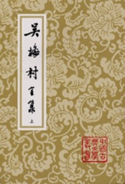 呉梅村全集（全3冊）（中国古典文学叢書）