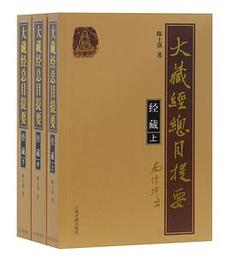 大蔵経総目提要・経蔵（全3冊）