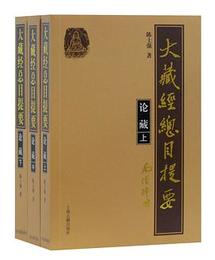 大蔵経総目提要・論蔵(全3冊)平装