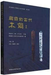 韓国的古代木簡（１）河北師範大学歴史文化学院双一流文庫