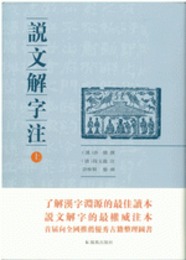 説文解字注（点校整理大字版全二冊，精装繁体竪排)