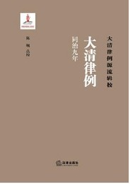 大清律例（同治九年）大清律例源流輯校
