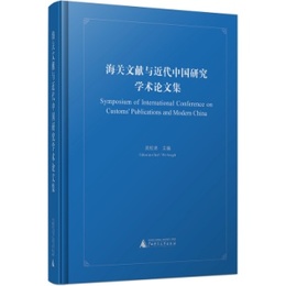 海関文献與近代中国研究学術論文集