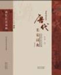 唐代長安詞典