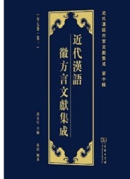 近代漢語徽方言文献集成（全7巻）近代漢語方言文献集成