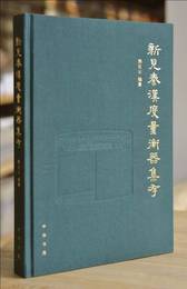 新見秦漢度量衡器集存