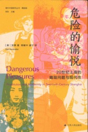 危険的愉悦－20世紀上海的娼妓問題與現代性（海外中国研究叢書・精選版）