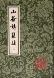 山谷詩集注（全2冊）（中国古典文学叢書）
