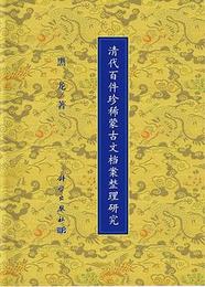 清代百件珍稀蒙古文档案整理研究