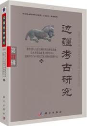 辺疆考古研究．第31輯(1972-2022)