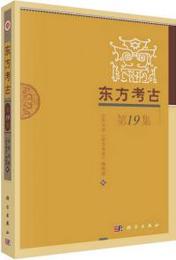 東方考古．第19集