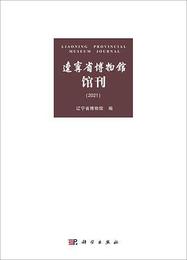 遼寧省博物館館刊（2021）