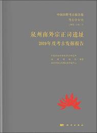 泉州南外宗正司遺址2019年度考古発掘報告：中国田野考古発掘報告集考古学専刊丁種第103号