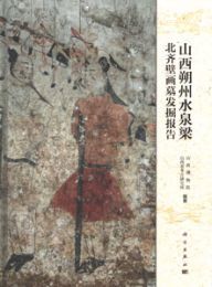 山西朔州水泉梁北斉壁画墓発掘報告