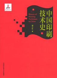 中国印刷技術史