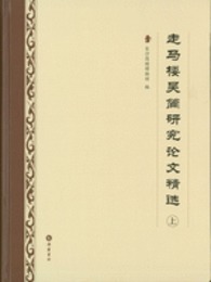 走馬楼呉簡研究論文精選（全2冊）