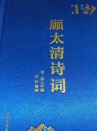 顧太清詩詞：長白文庫