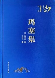 ?塞集：長白文庫