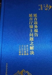 延吉辺務報告・延吉庁領土問題之解決：長白文庫