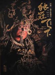 独冠天下：山西・高平鉄仏寺造像