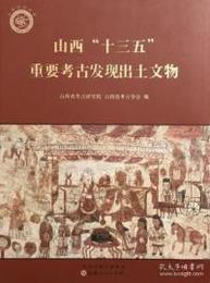 山西“十三五”重要考古発現出土文物